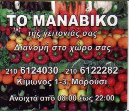 ΤΟ ΜΑΝΑΒΙΚΟ ΤΗΣ ΓΕΙΤΟΝΙΑΣ ΣΑΣ ΟΠΩΡΟΠΑΝΤΟΠΩΛΕΙΟ ΜΑΝΑΒΙΚΟ ΜΑΡΟΥΣΙ ΖΕΖΑΙ ΓΕΩΡΓΙΟΣ   